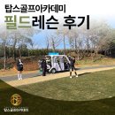 테크노골프아카데미 | 탑스골프아카데미 3월 솔트베이cc 필드레슨 후기