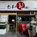 스시린 이미지