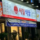 서일마트