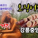 가을비 우산속에 강릉중앙시장 오징어순대 빠지다. 해파랑길 38코스(오독떼기~월화거리~솔바람다리) 이미지