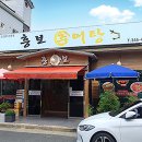 진영추어탕 - 창원시 진해구 벚꽃로60번길 25 | 진영추어탕