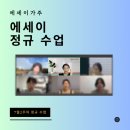 내 삶을 풍요롭게 만드는 일상 에세이 쓰기 | 에세이 수업 후기: 백지 공포증? 이젠 자신 있게 써...feat. 작가 마인드셋 &amp; 글쓰기 습관) 에세이가주