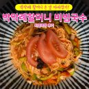 박막례할머니 비빔국수 레시피 jpg. 이미지