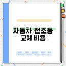 타이어백화점 은진카센타 | 자동차 전조등 교체비용, 정비소 선택 팁