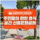 신흥문화공원 이미지