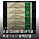 보리수산 | 성광수산 영광 법성포 찐 보리굴비 선물세트 후기