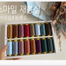스마일스토아 | [ 스마일재봉실 ] 강력코아사 53수 2합 16개 6종류 실세트 사용후기 # 재봉실 #미싱실 # 봉제실 # 봉제...