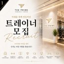 왕십리 최고의 PT센타 더프라임헬스&amp;PT/최저 수업료6만원 부터 이미지