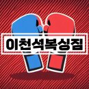 이천석 서천 복싱짐 이미지