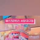 배스킨라빈스서창1지구점
