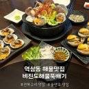 역삼동 맛집 추천 비진도 해물뚝배기 역삼점 반상세트 솔직 후기