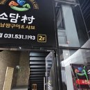 소담촌 포천시청점