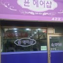 윤헤어샵 이미지