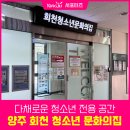 양주청소년문화의집 회의실 | 놀이·배움·문화가 있는 청소년 전용 공간, 양주시 회천 청소년 문화의집