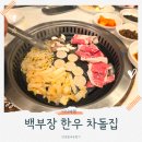 백부장story | 광주 서구 맛집 저녁 차돌관자표고의 조합 백부장 한우 차돌집