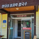 민우네바지락칼국수 이미지