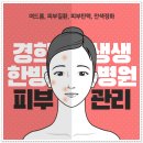 경희생생한방병원 | 등촌동피부과추천 고민할때 경희생생한방병원은 어떨까