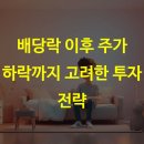 배당락 이후 주가 하락까지 고려한 투자 전략