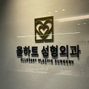 올하트성형외과의원 | 압구정성형외과)올하트성형외과 남자 눈성형, 코성형 상담후기
