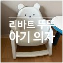 일룸 | 리바트 뚜뚜 아기 의자 솔직 후기 | 일룸아코 고민하다 선택한 이유