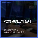K-1 PC방 3호점 | PC방 관광…왜 뜨나 - 외국인 관광객 인증샷·e스포츠 성지·K놀이 소비 확산