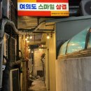 여의도 스마일 삼겹 | [영등포/여의도] 여의도 삼겹살 맛집 / 여의도 스마일 삼겹 본점 내돈내산 추천 후기 (주차⭕ 예약⭕)