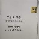 오늘 더 예쁨 | 평택메이크업 오늘,더 예쁨 찐 솔직후기