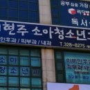 이현주소아청소년과의원 이미지