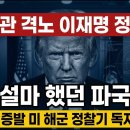 설마 했던 일이 현실로...이재명 덮친 트럼프 최후통첩, 소름 돋는 파국의 실체 시대정신연구소﻿ 이미지