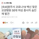 [속보]원주서 코로나19 백신 맞은 요양병원 50대 여성 종사자 숨진 채 발견 이미지