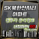 ㈜북부정류장 | 미아동 SK 북한산시티 아파트 84타입 갭투자 및 지역분석