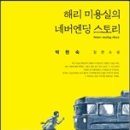 박현숙 선생님의 청소년소설 &#39;해리 미용실의 네버엔딩 스토리&#39; 출간을 축하드립니다. 이미지