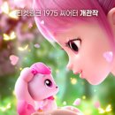 어린이 뮤지컬 <사랑의 하츄핑> 이미지