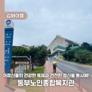 김해시복지재단 동부노인종합복지관 | 어르신들의 건강한 육체과 건전한 정신을 동시에! 동부노인종합복지관