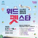 부산시, 동물사랑 문화축제 「2023 위드펫스타」 개최 이미지