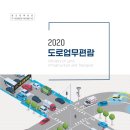 2020 도로업무편람 이미지