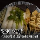 A+게임랜드 | 서면 유메오뎅 후기, 웨이팅 없이 편했던 서면 오뎅집