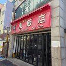 용화1로5번길 | 동인천 용화반점 개항로 간짜장 짬뽕 맛집 추천 내돈내산 솔직후기