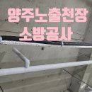 (주)경기방재 | [소방공사] 경기도 양주 노출천장 소방공사 후기