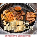 골든슈퍼 | 창원 대방동 고기 맛집 ‘배때지’ : 가족외식이나 단체회식하기 좋은 맛집