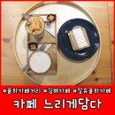 카페느리게담다
