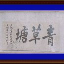 안중근의사 유묵-청초당 이미지