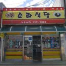 소라식당 - 영덕군 예주시장1길 5 | 소라식당