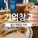 문리버(카페) 화장실 | 울산 화봉동 카페ㅣ 동네 주민들의 숨은 아지트...좋은 데이트 코스로 추천 드릴 '기억창고' 의 솔직 후기!