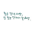 캘리그라피(주말) 이미지
