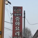 태안중학교 | 태안중국집 경신각 솔직후기
