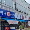 팔공초장집