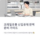 호봉유통 | 코레일유통 신입사원 20명 채용요강 지원전 필독