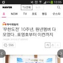 &#39;무한도전&#39; 10주년, 원년멤버 다 모였다…표영호부터 이켠까지 이미지