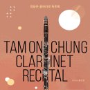 필하모닉데어클랑 ''Classic No.5'' | 예술의전당 정담온 클라리넷 독주회 – 프로그램·프로필·공연정보 총정리